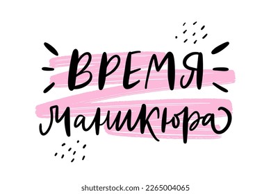 Text in Russian: Time for manicure. Cyrillic phrase. Slogan for beauty studio, manicure master. Concept about fashion, body care. Ready print for tee t shirt, poster, sticker.