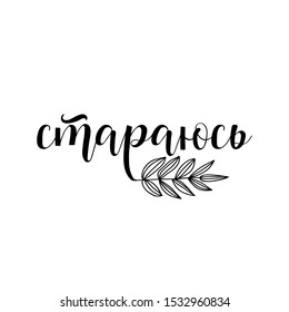 the text in Russian: I try. lettering. Ink illustration.