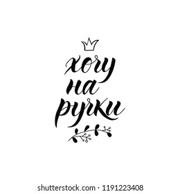 text in Russian: I want to get into your hands. Ink hand lettering. Modern brush calligraphy. graphic design typography element.