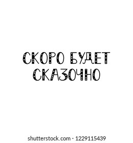 text in Russian: It will be fabulous soon. Ink hand lettering. Modern brush calligraphy. graphic design typography element.