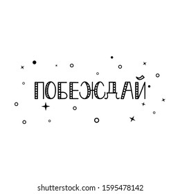 the text in Russian: Win. quote to design greeting card, poster, banner, t-shirt. Lettering. Ink illustration. Modern brush calligraphy Isolated on white background.