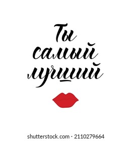 Text in Russian: You are the best. Lettering. Ink illustration. Modern brush calligraphy. Template design for poster, greeting card, banners