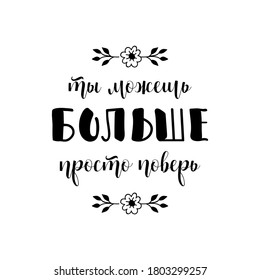 Text in Russian: You can do more, just believe. Lettering. Ink illustration. Modern brush calligraphy Isolated on white background. t-shirt design