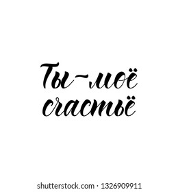 the text in Russian: You are my Happy. lettering. Ink illustration. Modern brush calligraphy. Isolated on white background.