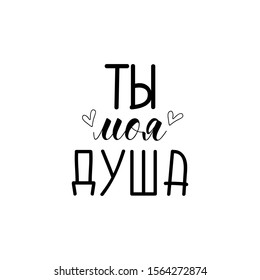 the text in Russian: You are my soul. quote to design greeting card, poster, banner, t-shirt. Lettering. Ink illustration. Modern brush calligraphy Isolated on white background.