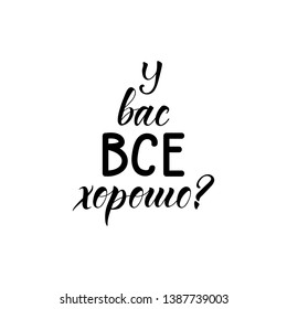 the text in Russian: Are you ok. Lettering. Template design for poster, greeting card, t-shirts, prints, banners. Supportive talk