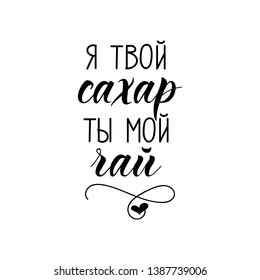 the text in Russian: I'm your sugar you're my tea. Lettering. Template design for poster, greeting card, t-shirts, prints, banners