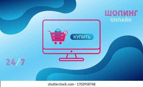 Text shopping online on a blue background. Vector banner. Monitor screen with shopping basket and buy button. Banner for online stores, sites and social networks. Cyrillic.