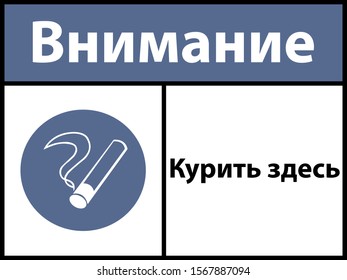 Text "Signs .Smoke here ". Vector illustration.Signs in Russian language