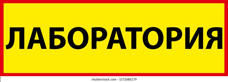 Text translated form Russian "Laboratory". Vector illustration. Sign in a red frame