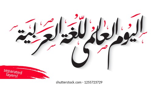 Text translation - World Arabic language day. December 18 - international Arabic language day. Isolated Arabic calligraphy to create a composition. 1