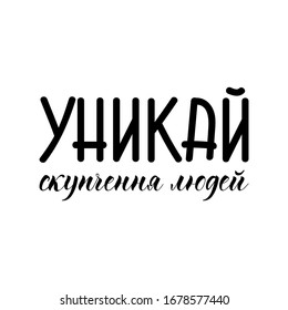 text in Ukrainian: Avoid crowds. Vector illustration. Lettering. Ink illustration. Corona Virus prevention. COVID-19