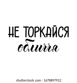 text in Ukrainian: Don't touch your face. Vector illustration. Lettering. Ink illustration. Corona Virus prevention. COVID-19