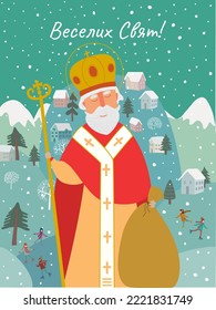 Text in Ukrainian: Happy holidays.St. Nicolas in the winter town with greeting lettering. Cute greeting card. Hand drawn Vector illustration. Saint Nicholas is coming. Winter scene. Christian holiday.