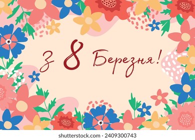 Text in Ukrainian: March 8. Creative flowers greetings for International Women's Day. Vector.