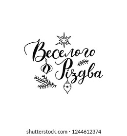 text in Ukrainian: Merry Christmas. Ink hand lettering. Ink hand lettering. Modern brush calligraphy. graphic design typography element.