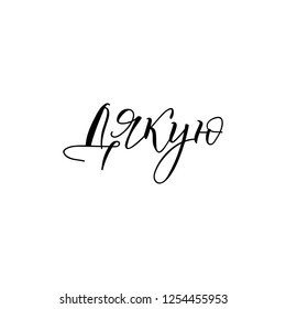 text in Ukrainian: Thank You. Lettering. Can be used for prints bags, t-shirts, home decor, posters, cards