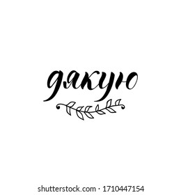texto en ucraniano: Gracias. Ilustración vectorial. Letras. Ilustración de tinta.