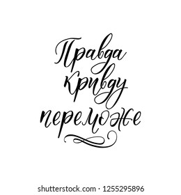 text in Ukrainian: Truth iniquity win. Lettering. Can be used for prints bags, t-shirts, home decor, posters, cards