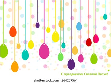 Text "With Happy Easter!" in Russian.  Eggs hanging on a rope
