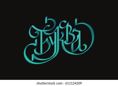 Text written with a pen. Font with serifs.Contrasting influxes.Vector