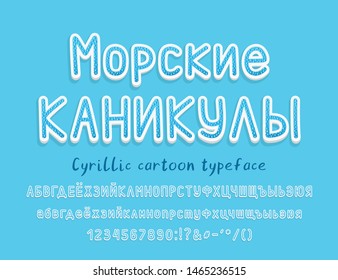 Textured Cyrillic Alphabet. Title Sea holidays. Vector sticker typeface. Hand drawn uppercase and lowercase Russian letters, numbers and signs. Cartoon 3D font for holidays design.