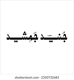 Tha Name of Junaid Jamsheed in urdu