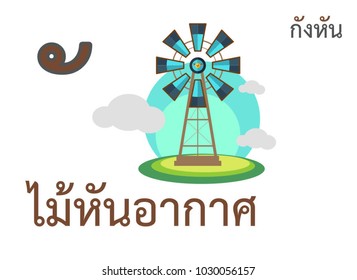 Thai alphabet mai han ar kad and thai word spelling kang kan or windmill with Landscape with windmill turbine structure over white background