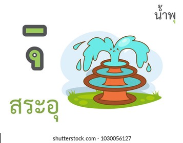 Thai alphabet sara ou and thai word spelling nam pou or fountain water with fountain with water splash on a white background