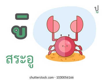 Thai alphabet sara ue and thai word spelling pue or crab with Funny cartoon crab character on sand with white background