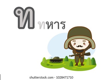 Thai alphabet thor tha han with picture of soldier