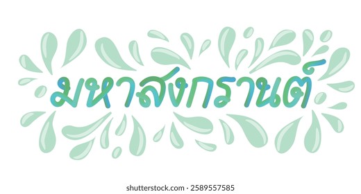 Thai calligraphy with Songkran festival concept. Thai text means “the first day of Songkran”. Thailand's most famous festival, water festival and the beginning of the traditional Thai New Year.