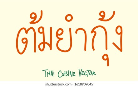 Thai language/ Thai traditional food / Name of Thai food called Tom Yum Kung - vector 