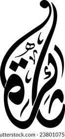 Thaira name in arabic calligraphy 