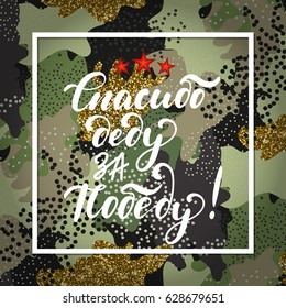 Thank the granfather for the victory in Russian. 9th May Victory Day quote. Ink hand drawn lettering design, camouflage pattern background. Vector illustration.