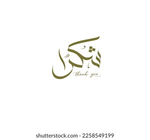 Thank you in Arabic calligraphy, Arabic calligraphy greetings, islamic calligraphy, spelled Shukran in Arabic language, islamic card, Grateful card