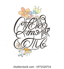 Thank you for being there. Hand lettering grunge card with flower background. Handcrafted doodle letters in retro style. Hand-drawn vintage vector russian illustration