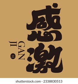 Thank you card design, Chinese "grateful", golden greeting card design, Chinese font design, heavy font style. Title word design.