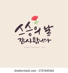 Thank you card in order to celebrate Happy Teachers' Day. There is a carnation flower with the calligraphy. (Translation : Teachers' Day. Thank you)