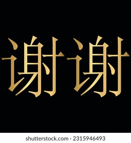 Thank you in chinese language, Golden Thank you font
