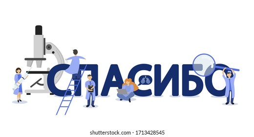 Thank you, doctor, paramedics, scientists, nurses, fighting the outbreak of the Covid-19 virus. The inscription in Russian "THANKS"