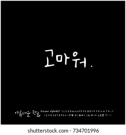 Thank you / Hand drawn Korean alphabet / vector - calligraphy