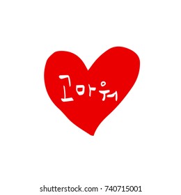 Thank you / Hand drawn Korean alphabet / vector - calligraphy