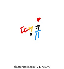 Thank you / Hand drawn Korean alphabet / vector - calligraphy
