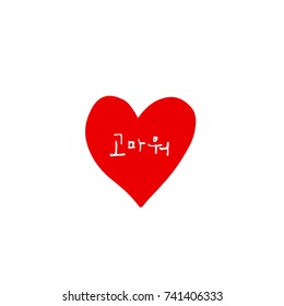Thank you / Hand drawn Korean alphabet / vector - calligraphy