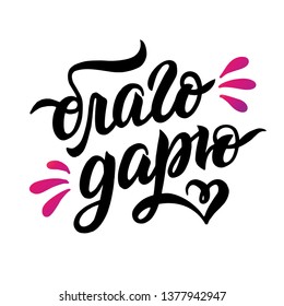 Thank You handwritten inscription in Russian. Hand drawn lettering. Thanks calligraphy. template for card and print. Vector illustration on white isolated background