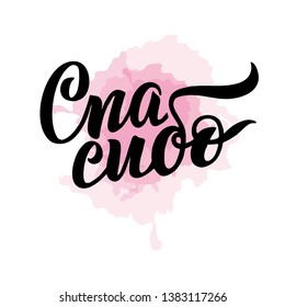 Thank You handwritten inscription in Russian. Hand drawn lettering. Thanks calligraphy. template for card and print. Vector on white isolated background with watercolor