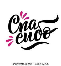 Thank You handwritten inscription in Russian. Hand drawn lettering. Thanks calligraphy. template for card and print. Vector illustration on white isolated background