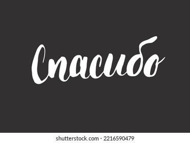 Thank you, lettering quote in Russian, hand drawn calligraphic sign. Vector illustration.