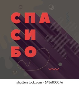 Thank you. Modern abstract vector banner. Flat geometric shapes of different colors in memphis design style. Square template ready for use in web or print design.  Russian language